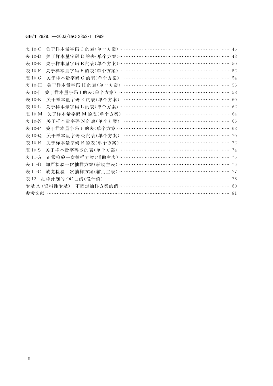 GBT 2828.1-2003 计数抽样检验程序 第1部分：按接收质量限（AQL）检索的逐批检验抽样计划.pdf_第3页