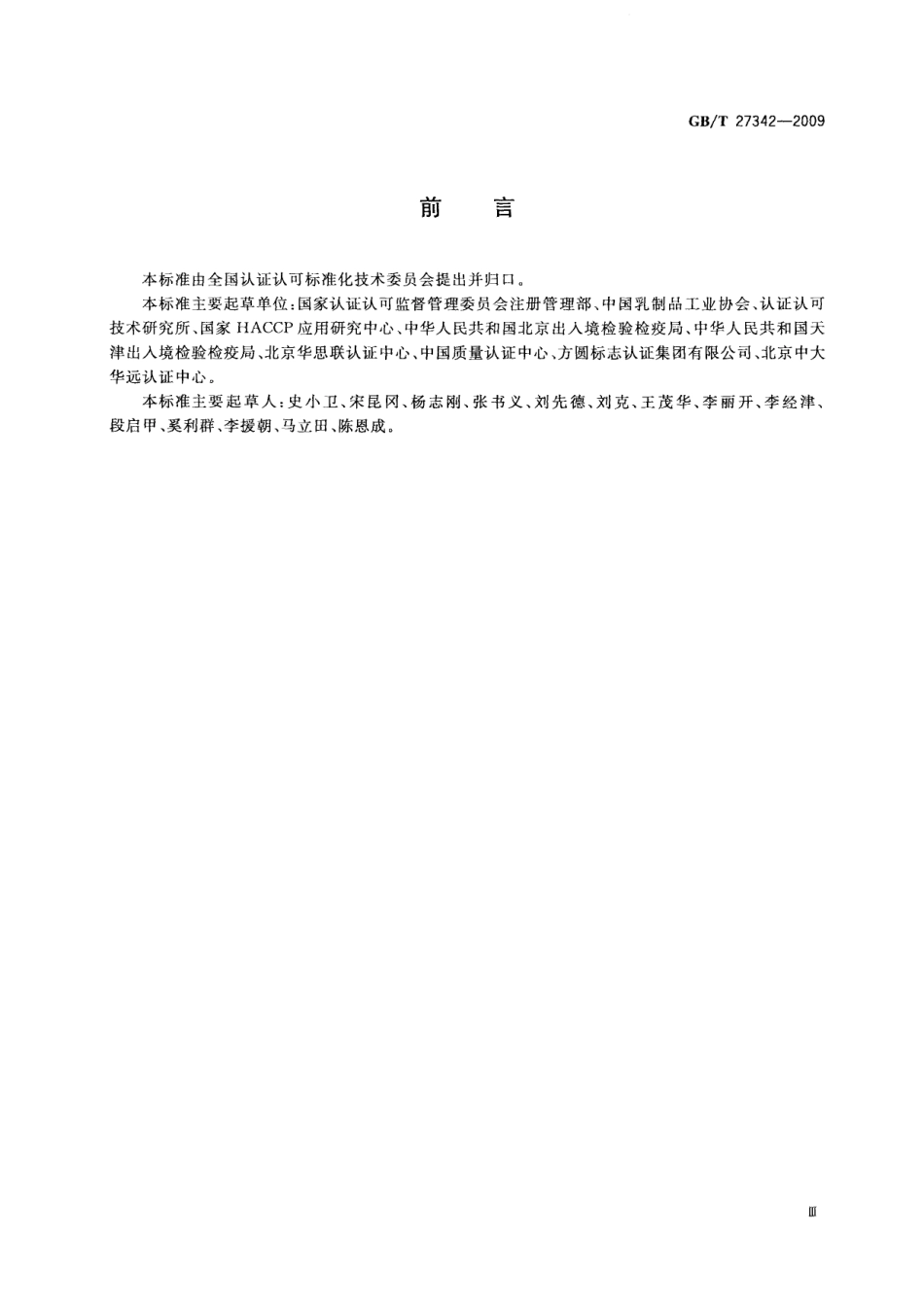 GBT 27342-2009 危害分析与关键控制点（HACCP）体系 乳制品生产企业要求.pdf_第3页