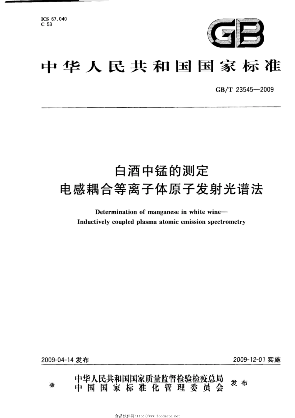 GBT 23545-2009 白酒中锰的测定 电感耦合等离子体原子发射光谱法.pdf_第1页