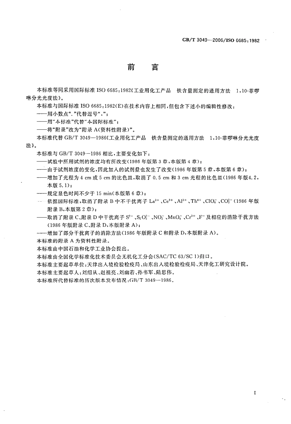 GBT 3049-2006 工业用化工产品 铁含量测定的通用方法 1,10-菲啰啉分光光度法.pdf_第2页