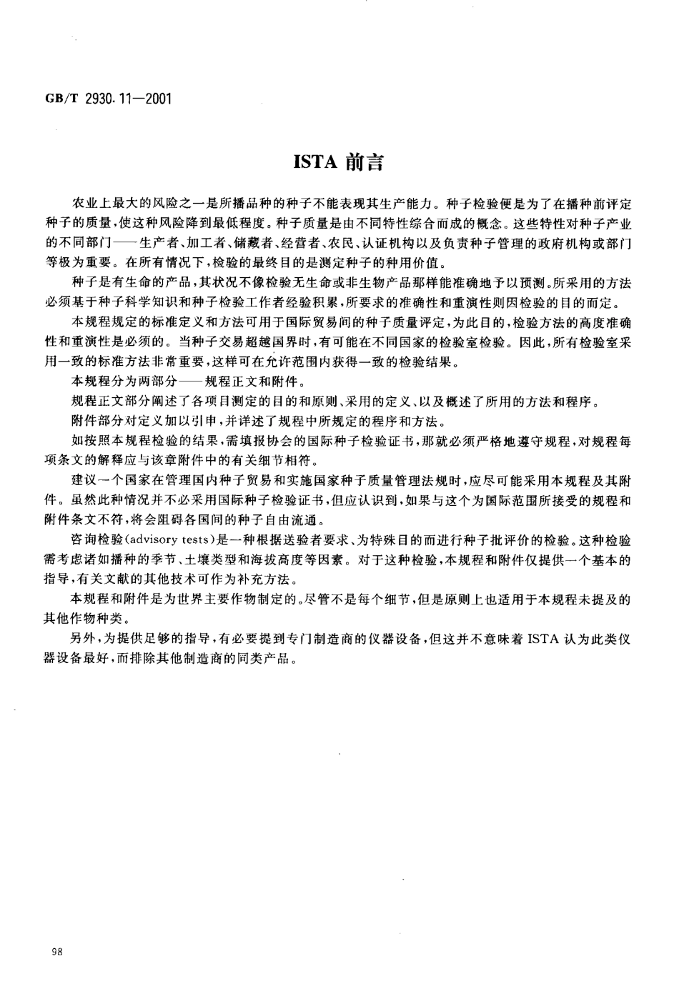 GBT 2930.11-2001 牧草种子检验规程 检验报告.pdf_第3页