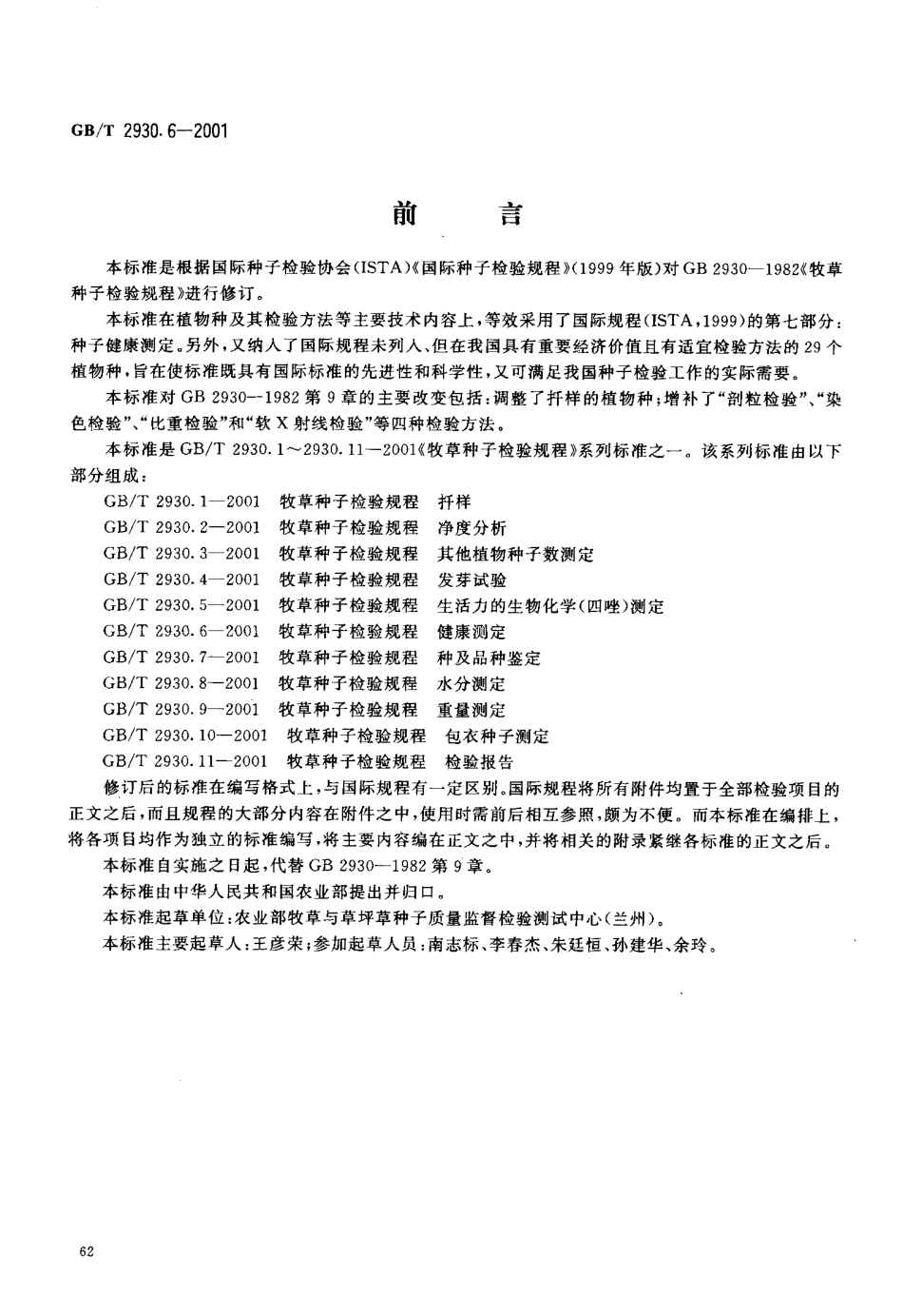 GBT 2930.6-2001 牧草种子检验规程 健康测定.pdf_第2页
