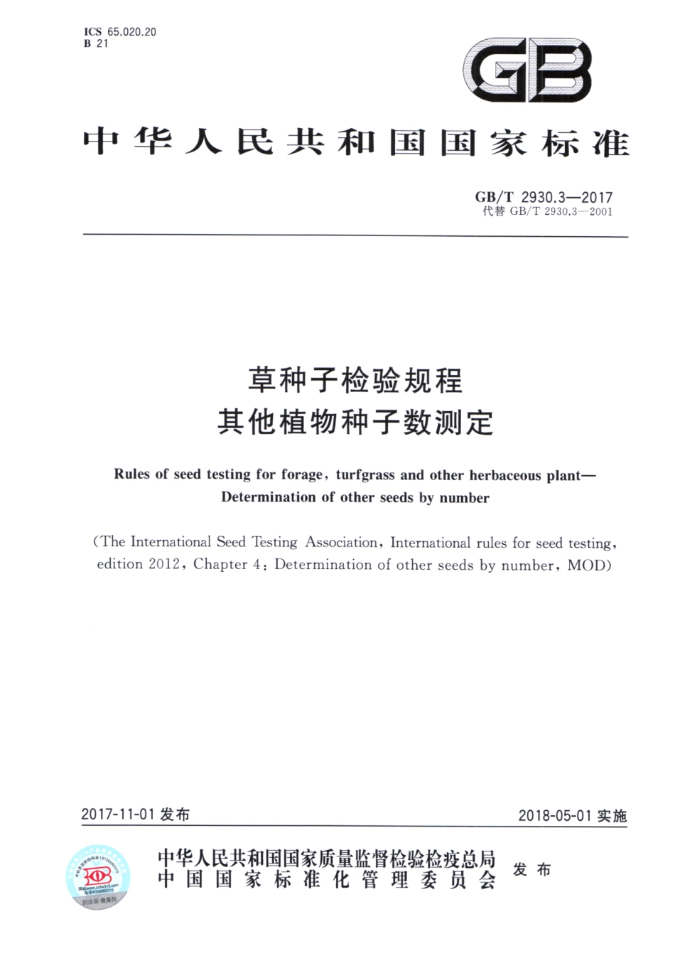 GBT 2930.3-2017 草种子检验规程 其他植物种子数测定.pdf_第1页