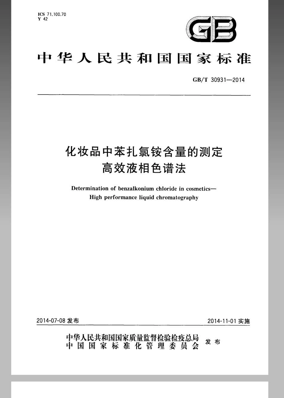 GBT 30931-2014 化妆品中苯扎氯铵含量的测定 高效液相色谱法.pdf_第1页