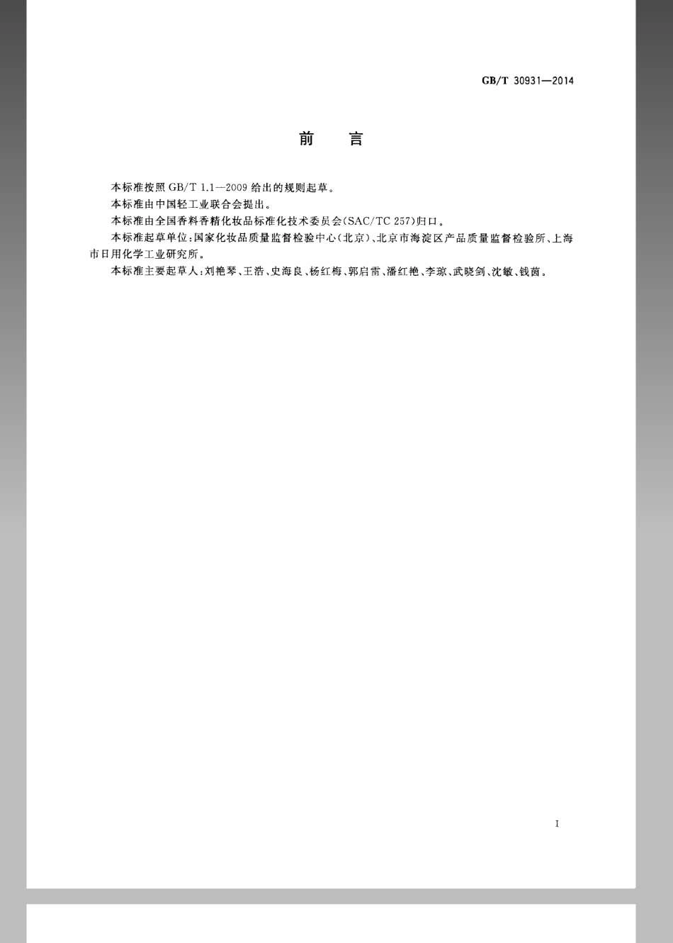 GBT 30931-2014 化妆品中苯扎氯铵含量的测定 高效液相色谱法.pdf_第3页