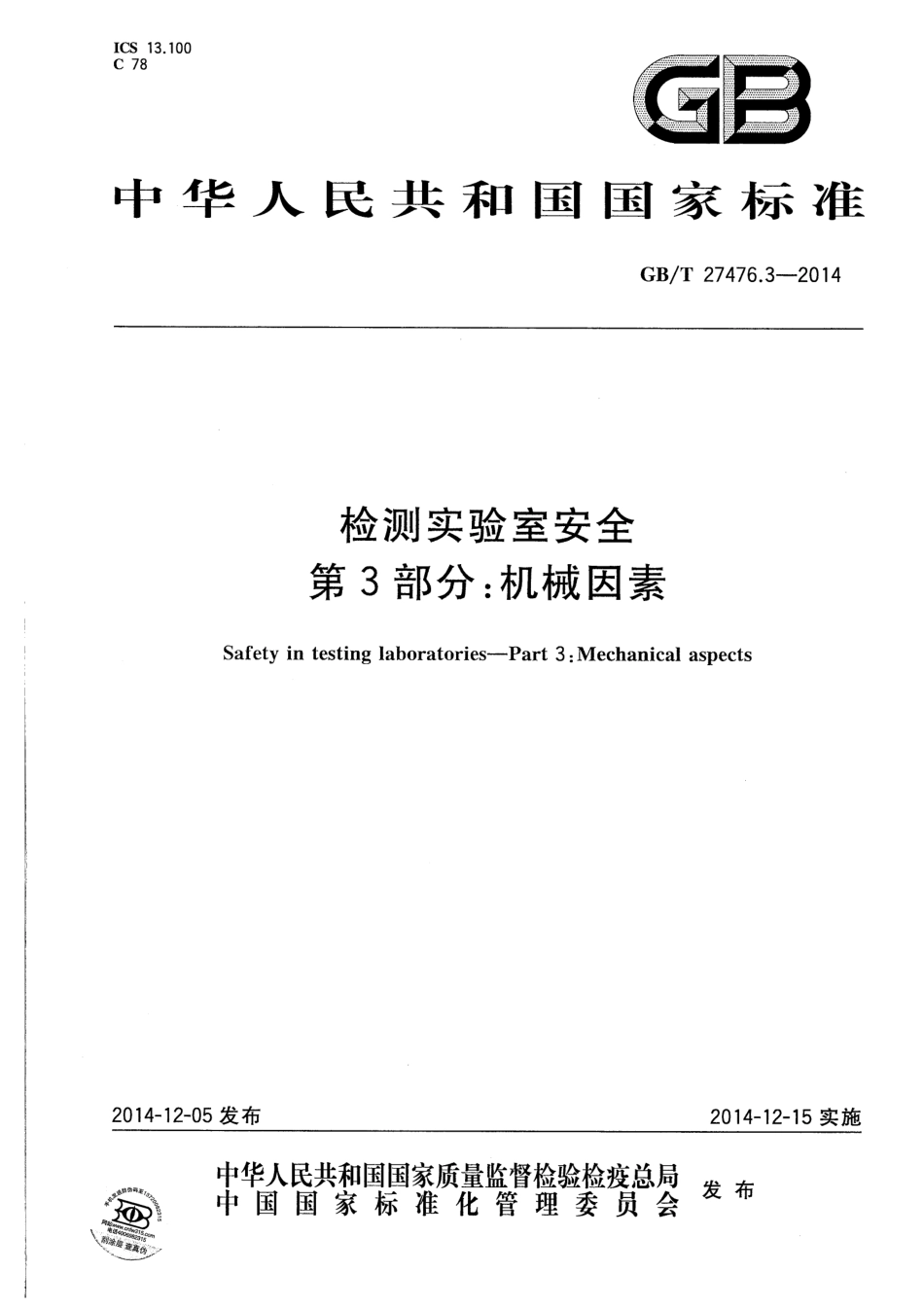 GBT 27476.3-2014 检测实验室安全 第3部分：机械因素.pdf_第1页