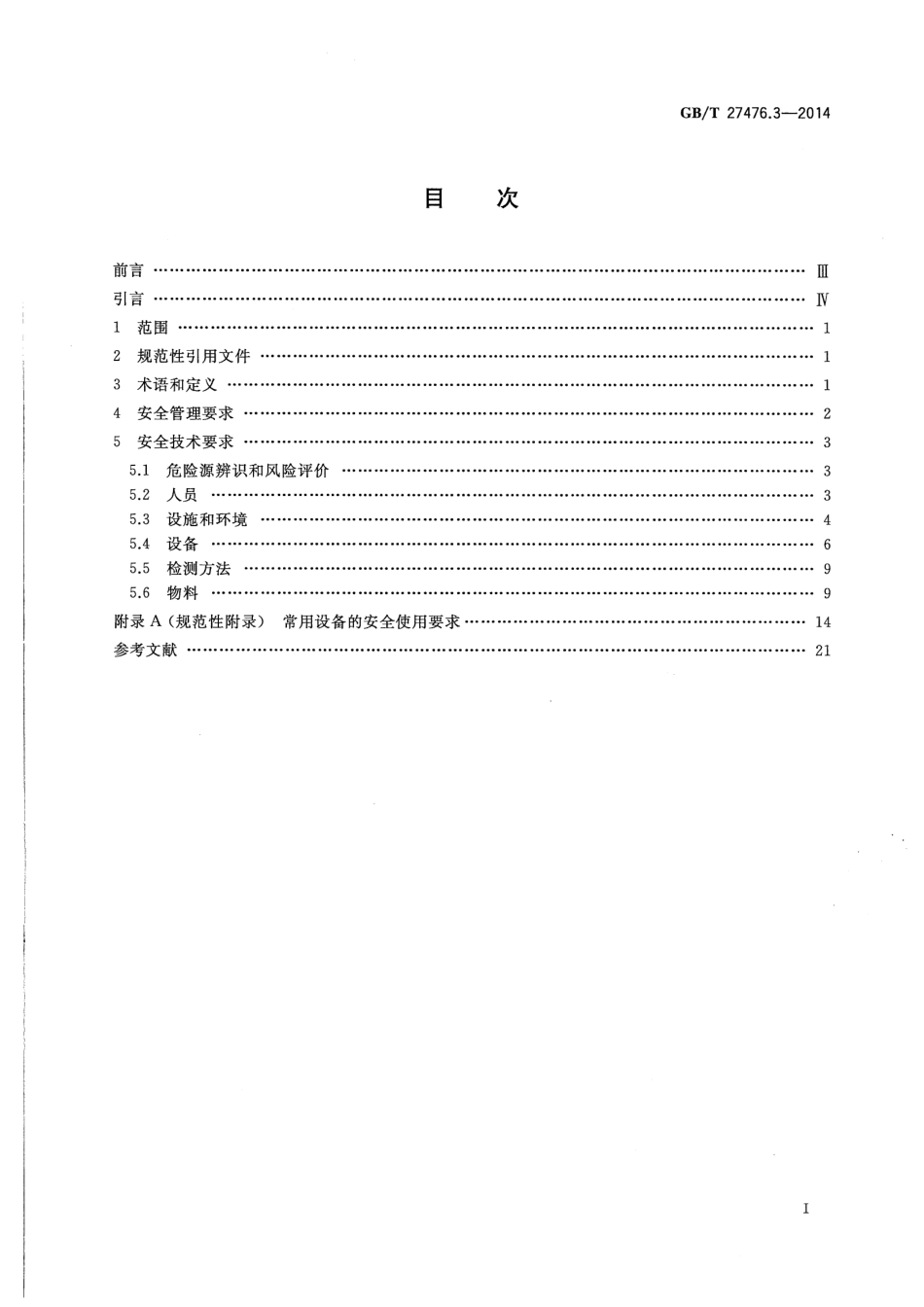 GBT 27476.3-2014 检测实验室安全 第3部分：机械因素.pdf_第2页