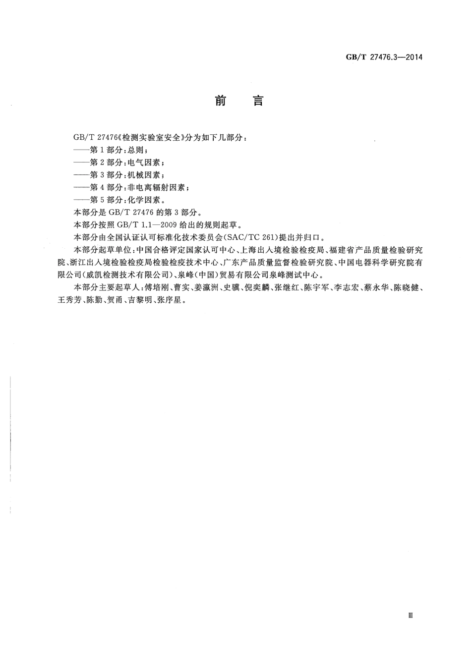 GBT 27476.3-2014 检测实验室安全 第3部分：机械因素.pdf_第3页