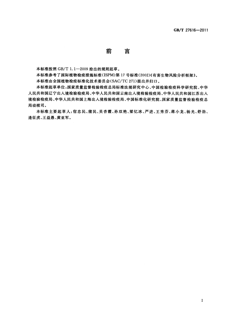 GBT 27616-2011 有害生物风险分析框架.pdf_第2页