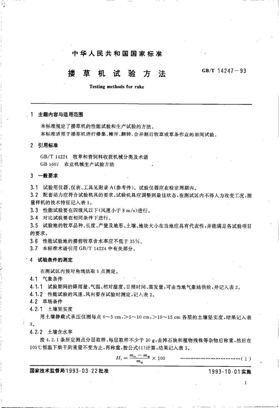 GBT 14247-1993 搂草机试验方法.pdf_第2页