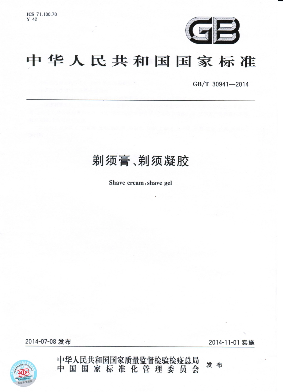 GBT 30941-2014 剃须膏、剃须凝胶.pdf_第1页
