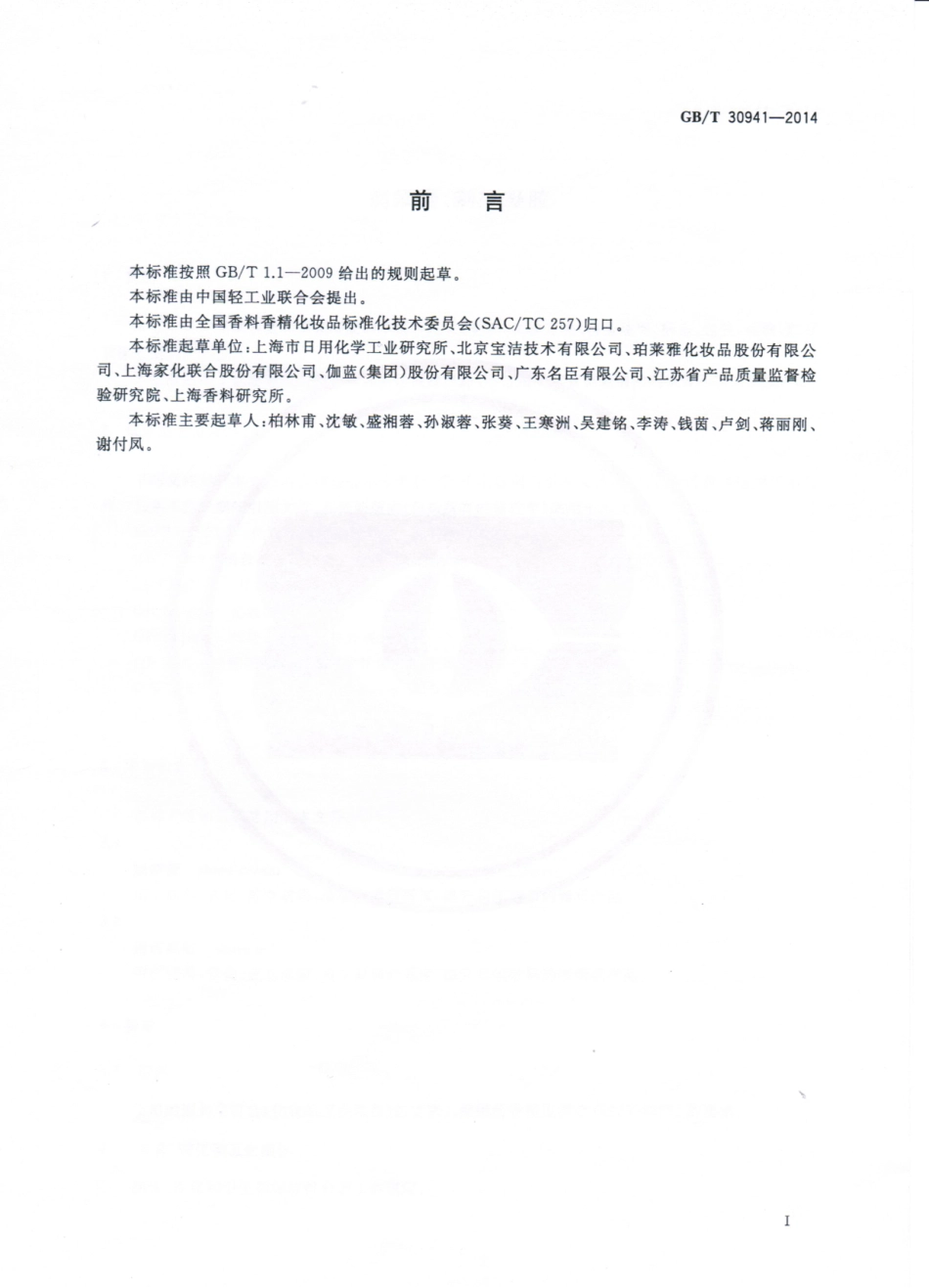 GBT 30941-2014 剃须膏、剃须凝胶.pdf_第2页