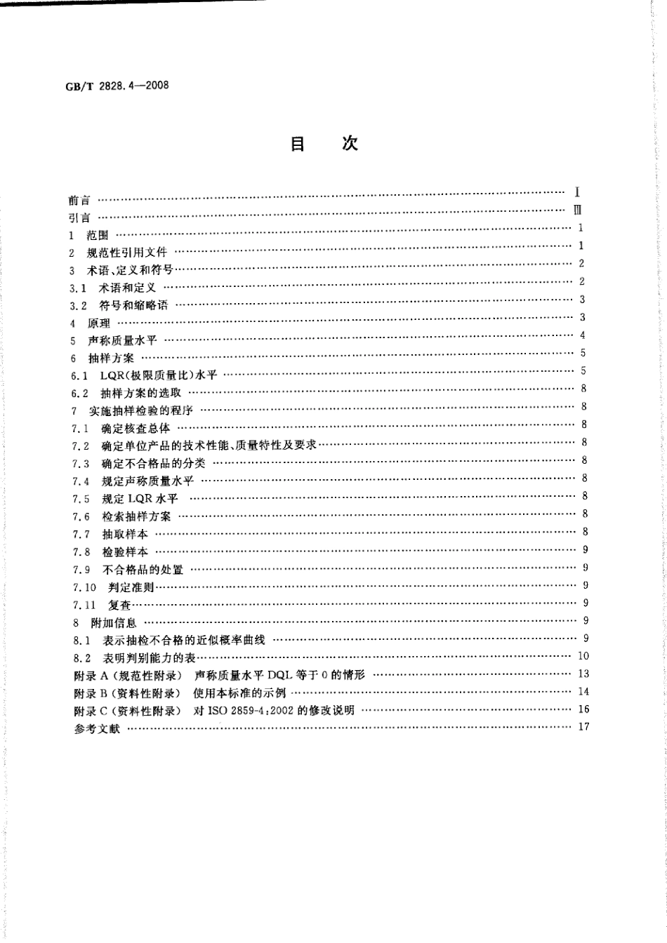 GBT 2828.4-2008 计数抽样检验程序 第4部分：声称质量水平的评定程序.pdf_第2页