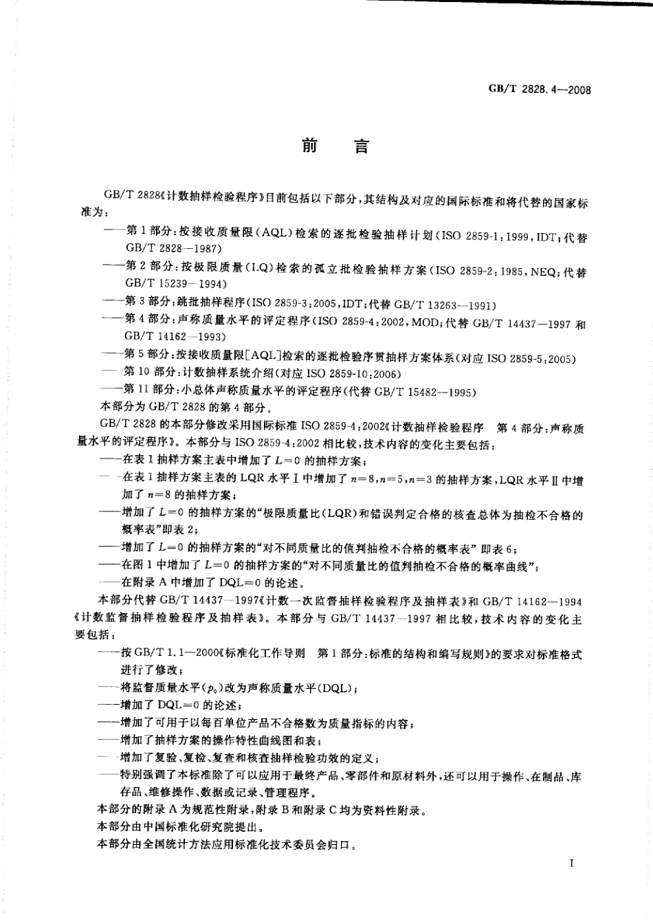 GBT 2828.4-2008 计数抽样检验程序 第4部分：声称质量水平的评定程序.pdf_第3页