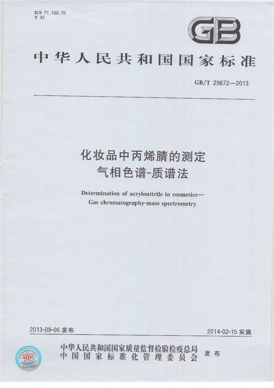GBT 29672-2013 化妆品中丙烯腈的测定 气相色谱-质谱法.pdf_第1页