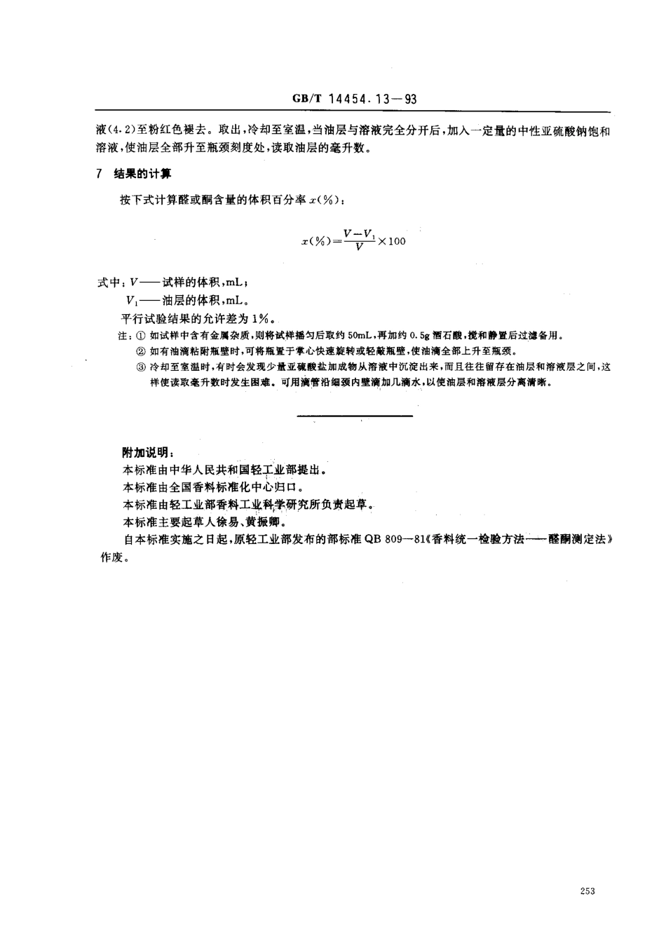 GBT 14454.13-1993 香料 羰基化合物含量的测定 中性亚硫酸钠法.pdf_第2页