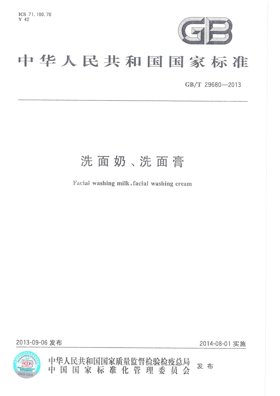 GBT 29680-2013 洗面奶、洗面膏.pdf_第1页