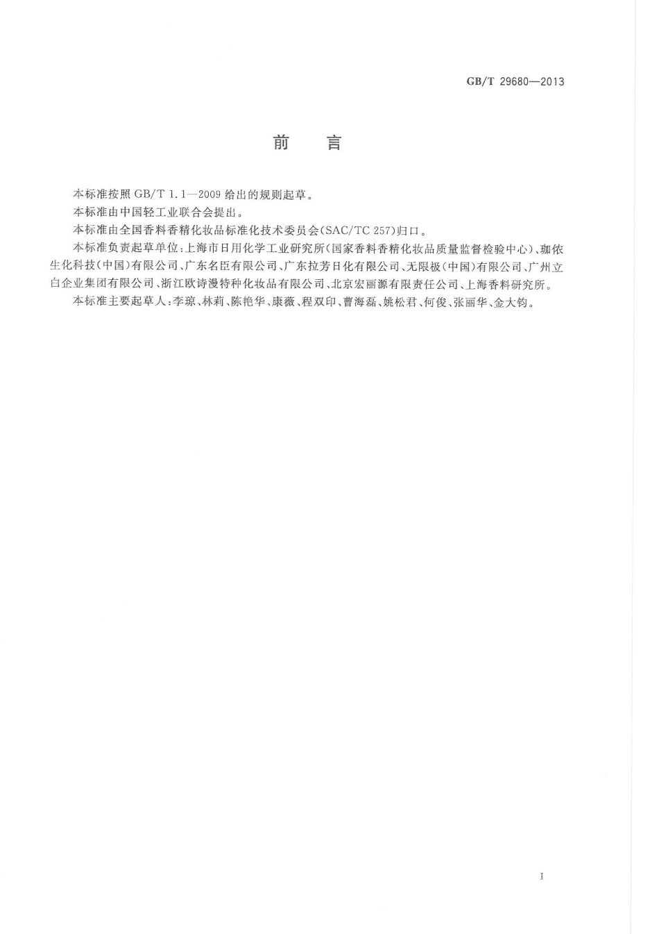 GBT 29680-2013 洗面奶、洗面膏.pdf_第3页