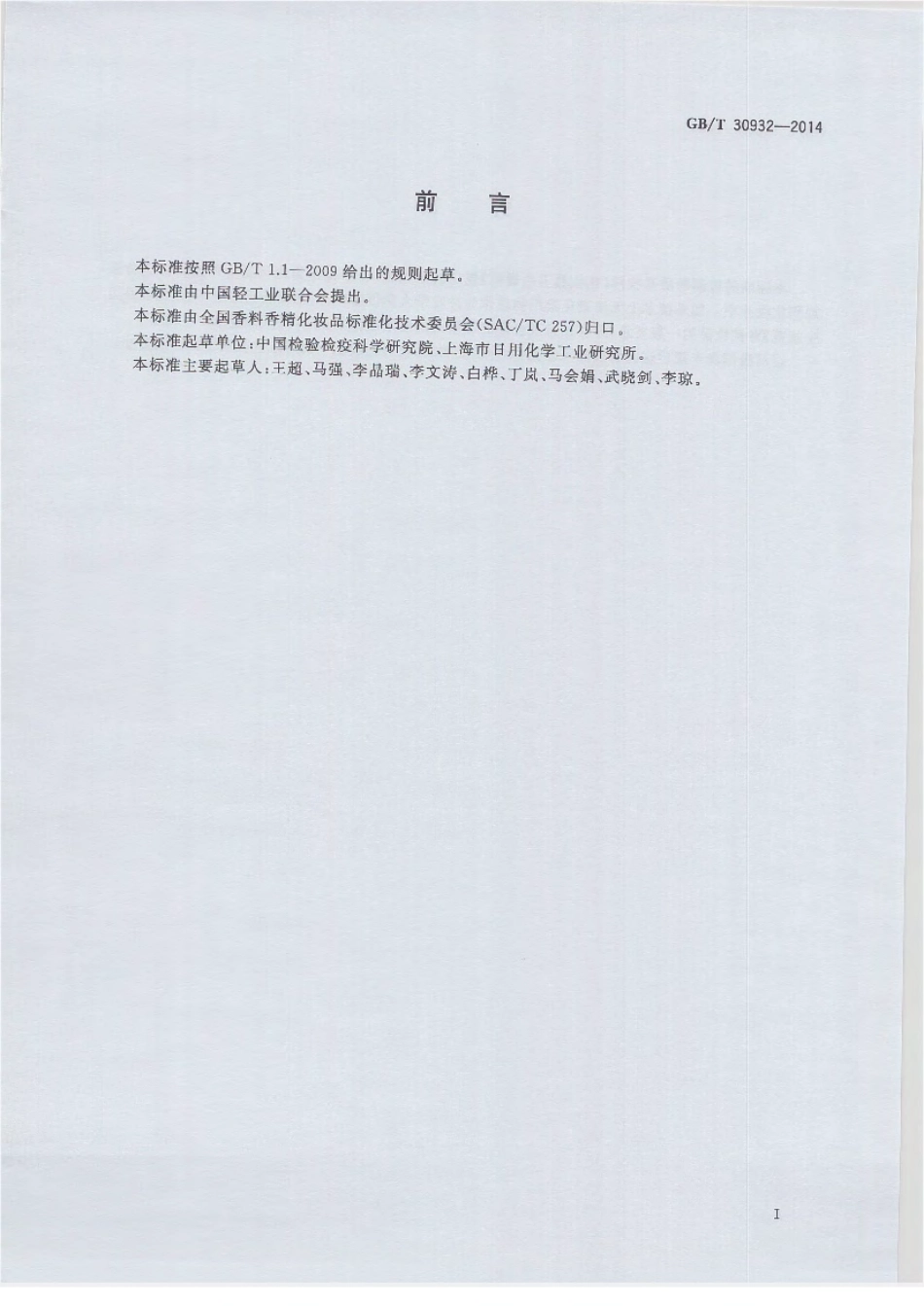 GBT 30932-2014 化妆品中禁用物质二烷残留量的测定 顶空气相色谱-质谱法.pdf_第2页