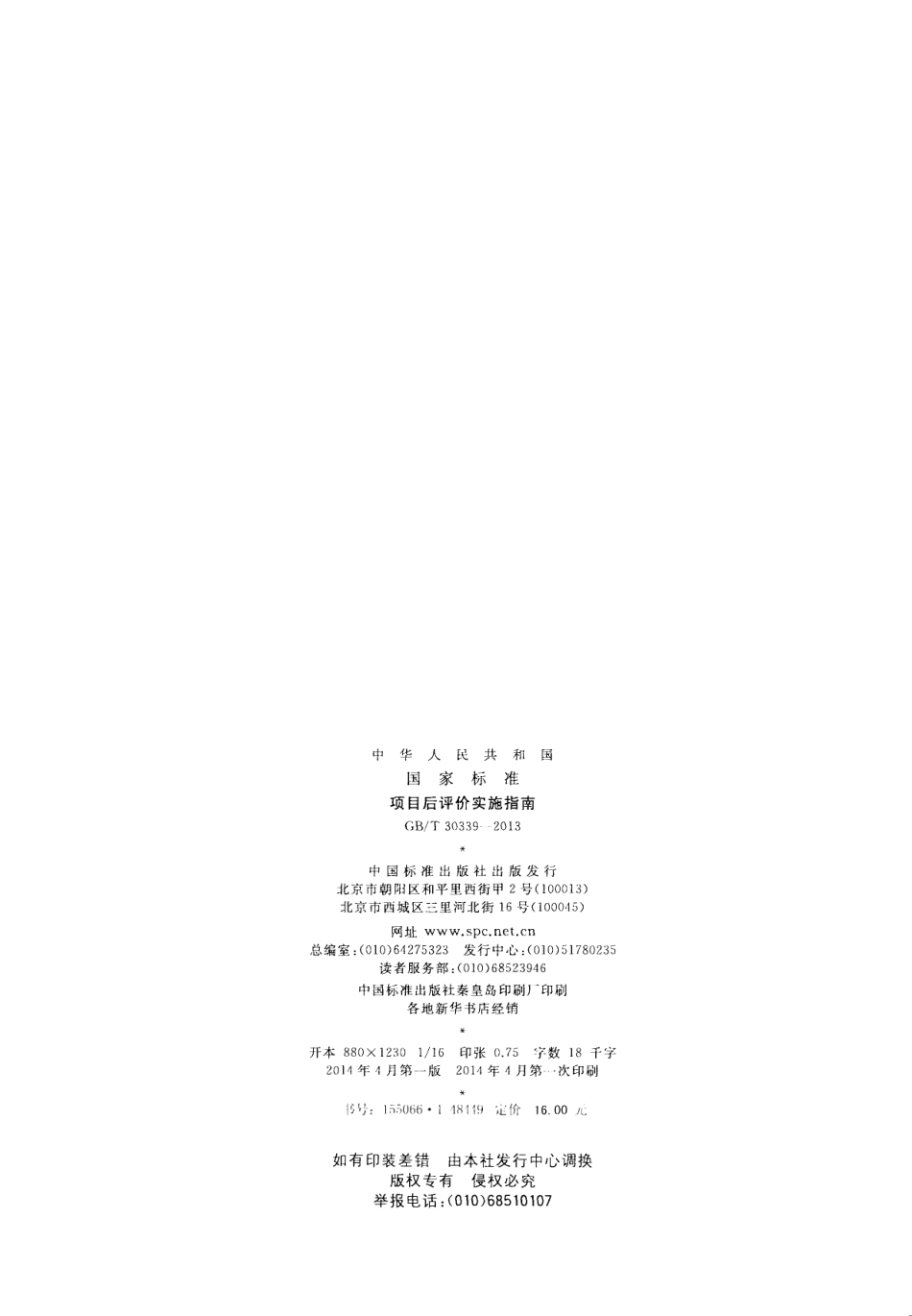 GBT 30339-2013 项目后评价实施指南.pdf_第2页