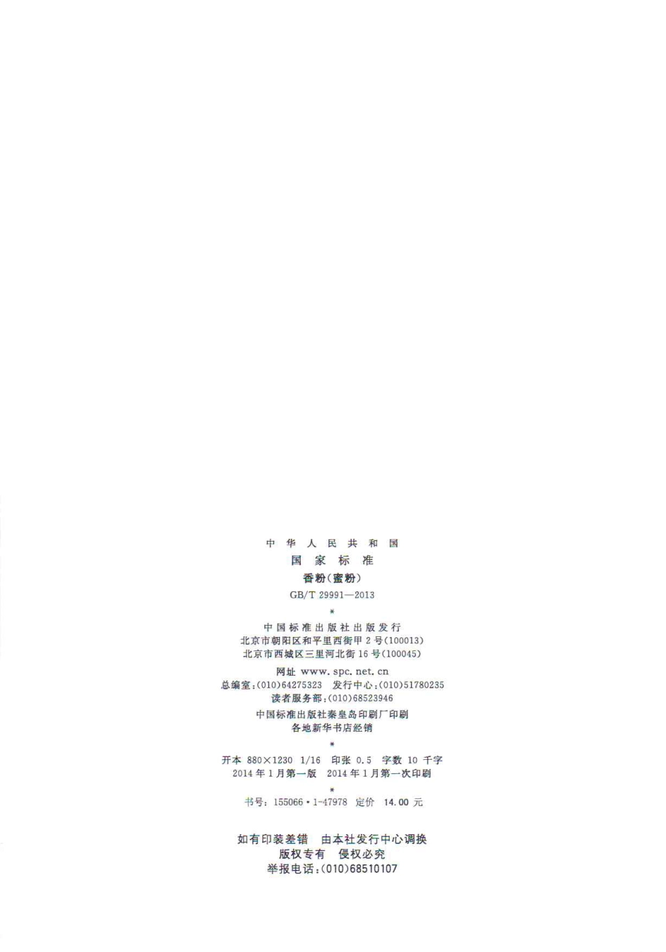 GBT 29991-2013 香粉(蜜粉).pdf_第2页