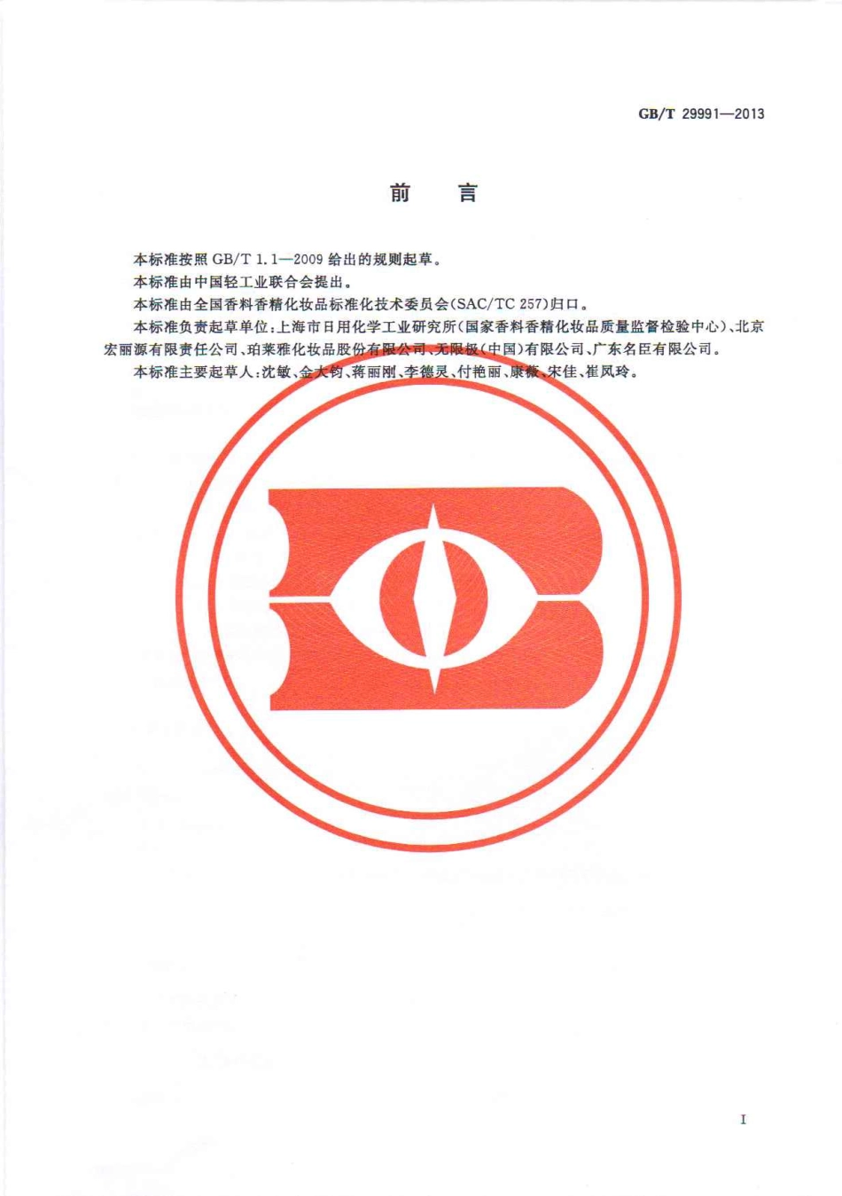 GBT 29991-2013 香粉(蜜粉).pdf_第3页