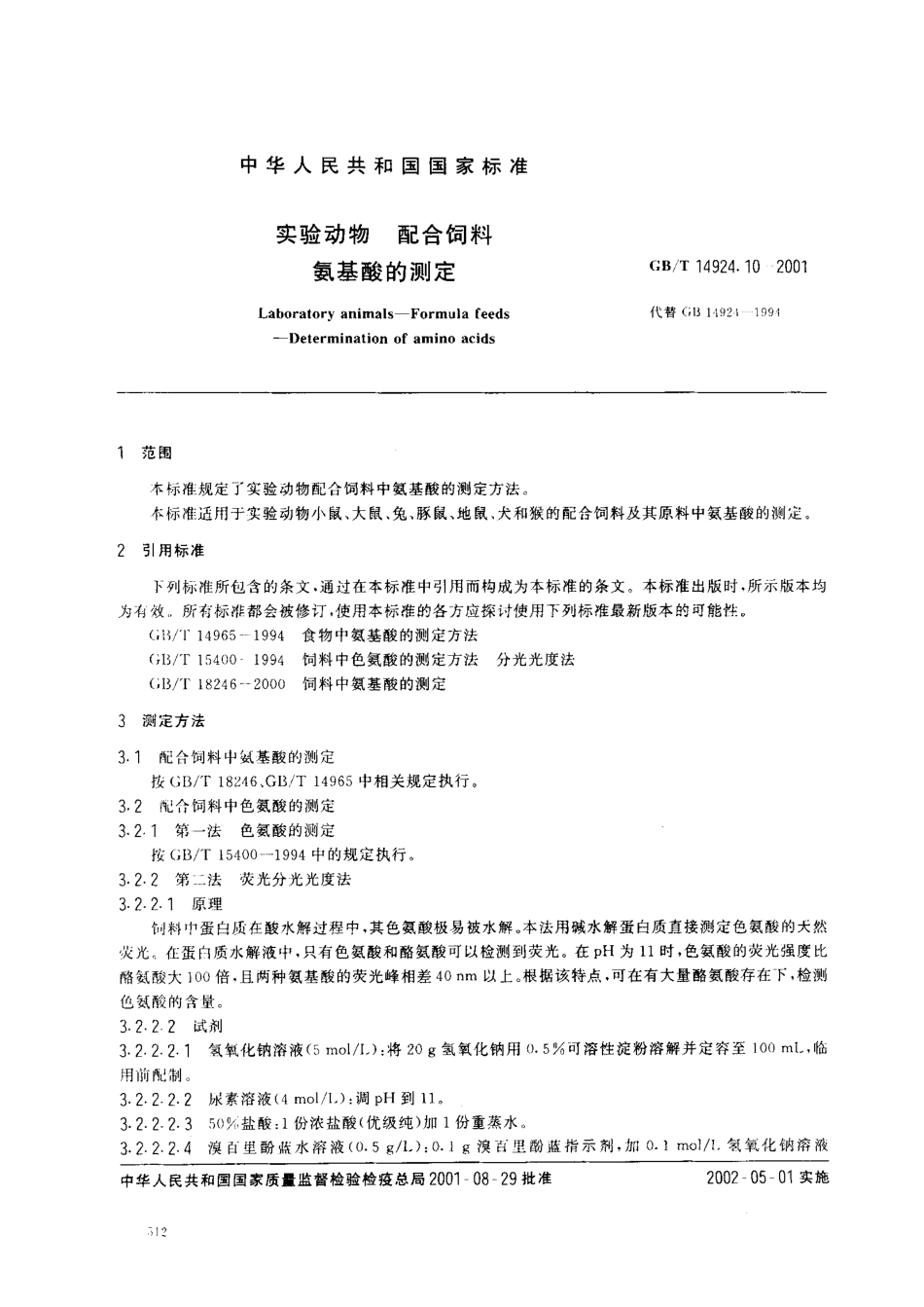 GBT 14924.10-2001 实验动物 配合饲料 氨基酸的测定.pdf_第2页