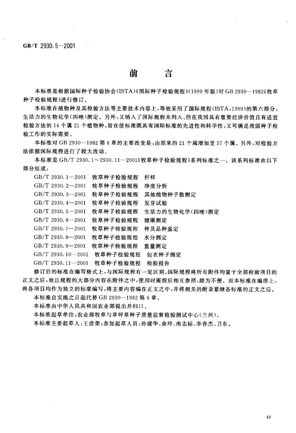 GBT 2930.5-2001 牧草种子检验规程 生活力的生物化学（四唑）测定.pdf_第2页