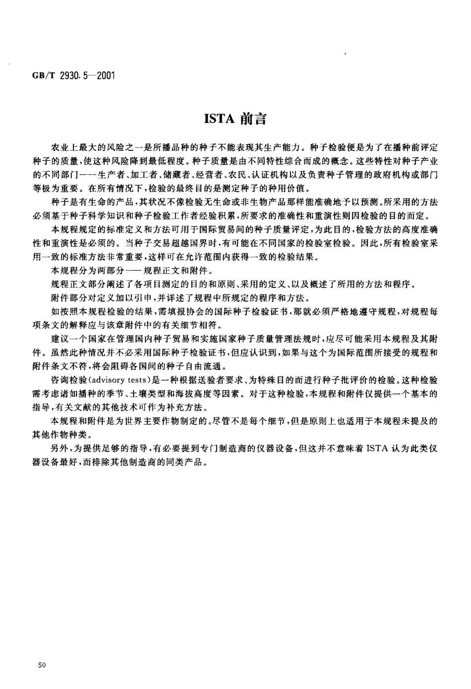 GBT 2930.5-2001 牧草种子检验规程 生活力的生物化学（四唑）测定.pdf_第3页