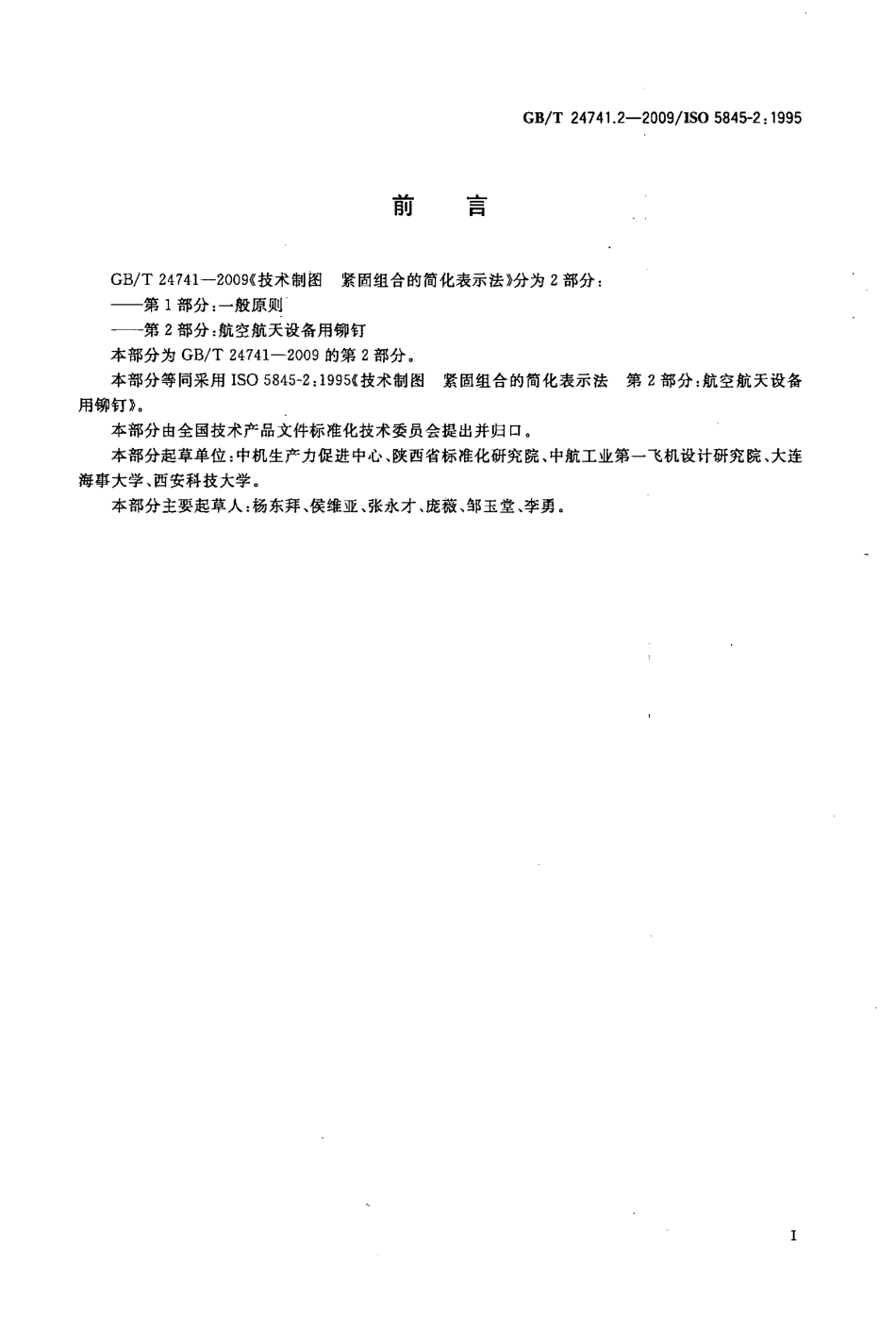GBT 24741.2-2009 技术制图紧固组合的简化表示法第2部分：航空航天设备用铆钉.pdf_第2页