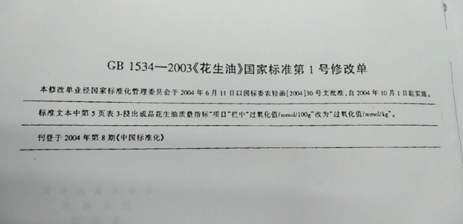 GBT 1534-2003 花生油（含第1号修改单）.pdf_第1页