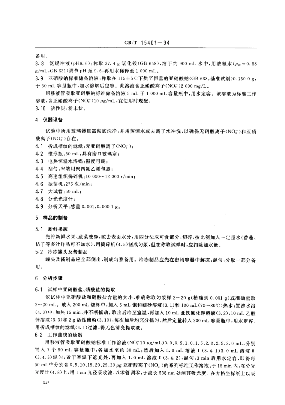 GBT 15401-1994 水果、蔬菜及其制品 亚硝酸盐和硝酸盐含量的测定.pdf_第2页