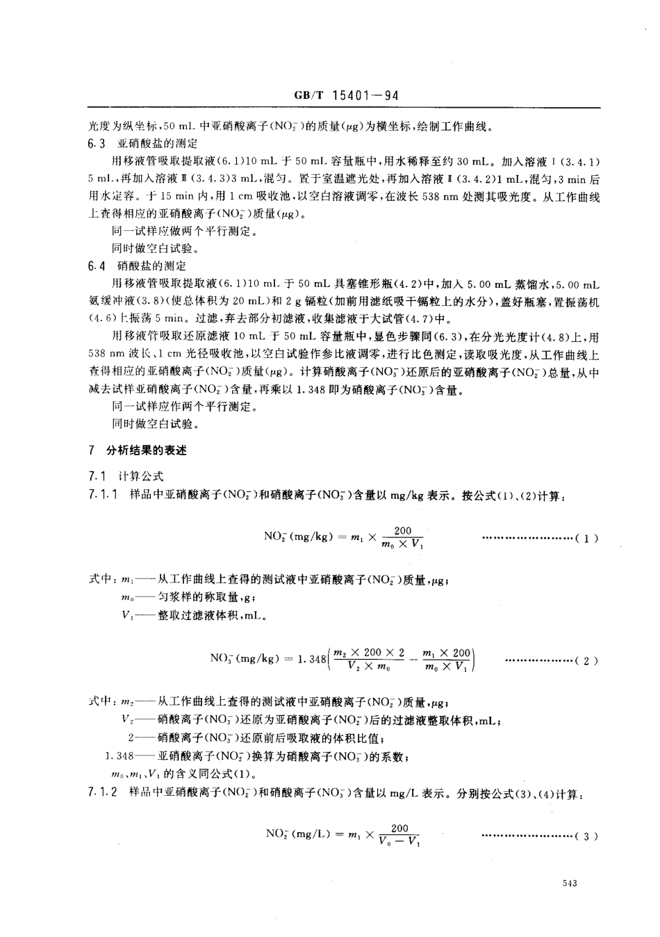 GBT 15401-1994 水果、蔬菜及其制品 亚硝酸盐和硝酸盐含量的测定.pdf_第3页