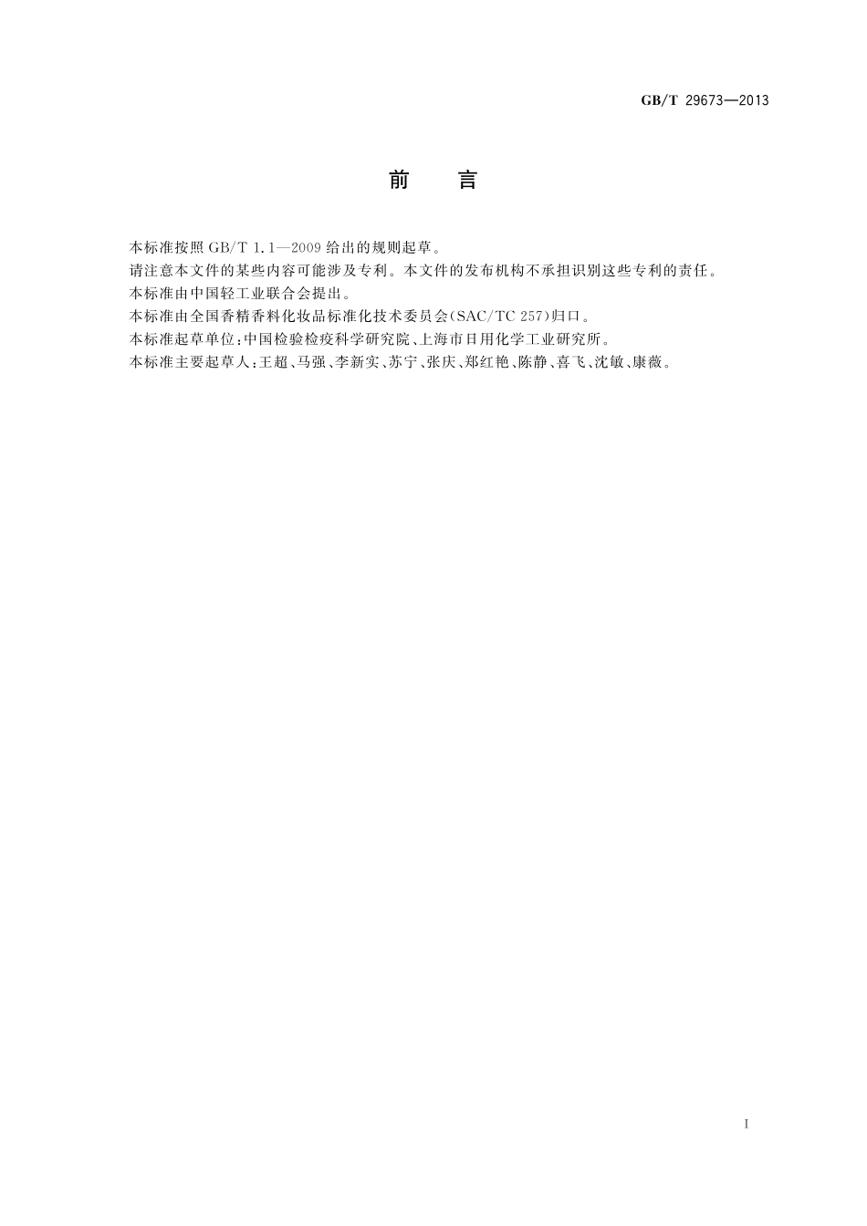 GBT 29673-2013 化妆品中六氯酚的测定 高效液相色谱法.pdf_第3页