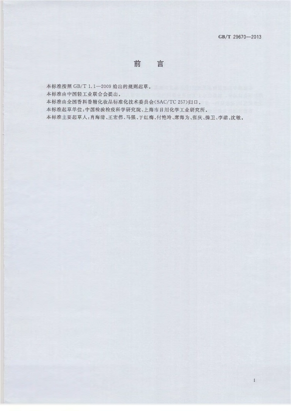 GBT 29670-2013 化妆品中萘、苯并[α]蒽等9种多环芳烃的测定 气相色谱-质谱法.pdf_第2页