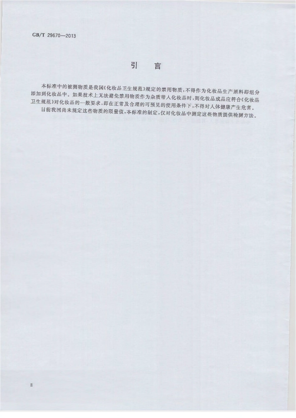 GBT 29670-2013 化妆品中萘、苯并[α]蒽等9种多环芳烃的测定 气相色谱-质谱法.pdf_第3页