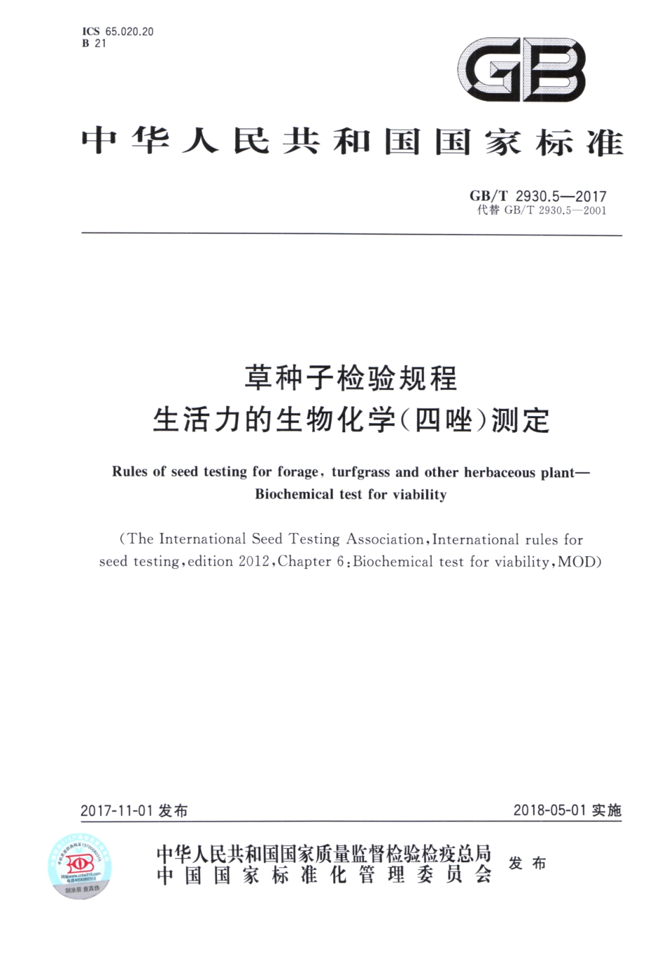 GBT 2930.5-2017 草种子检验规程 生活力的生物化学（四唑）测定.pdf_第1页