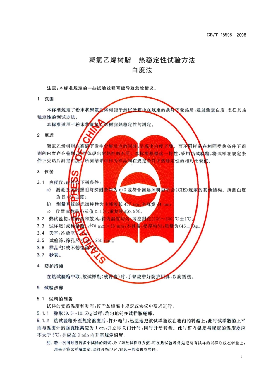 GBT 15595-2008 聚氯乙烯树脂 热稳定性试验方法 白度法 .pdf_第3页