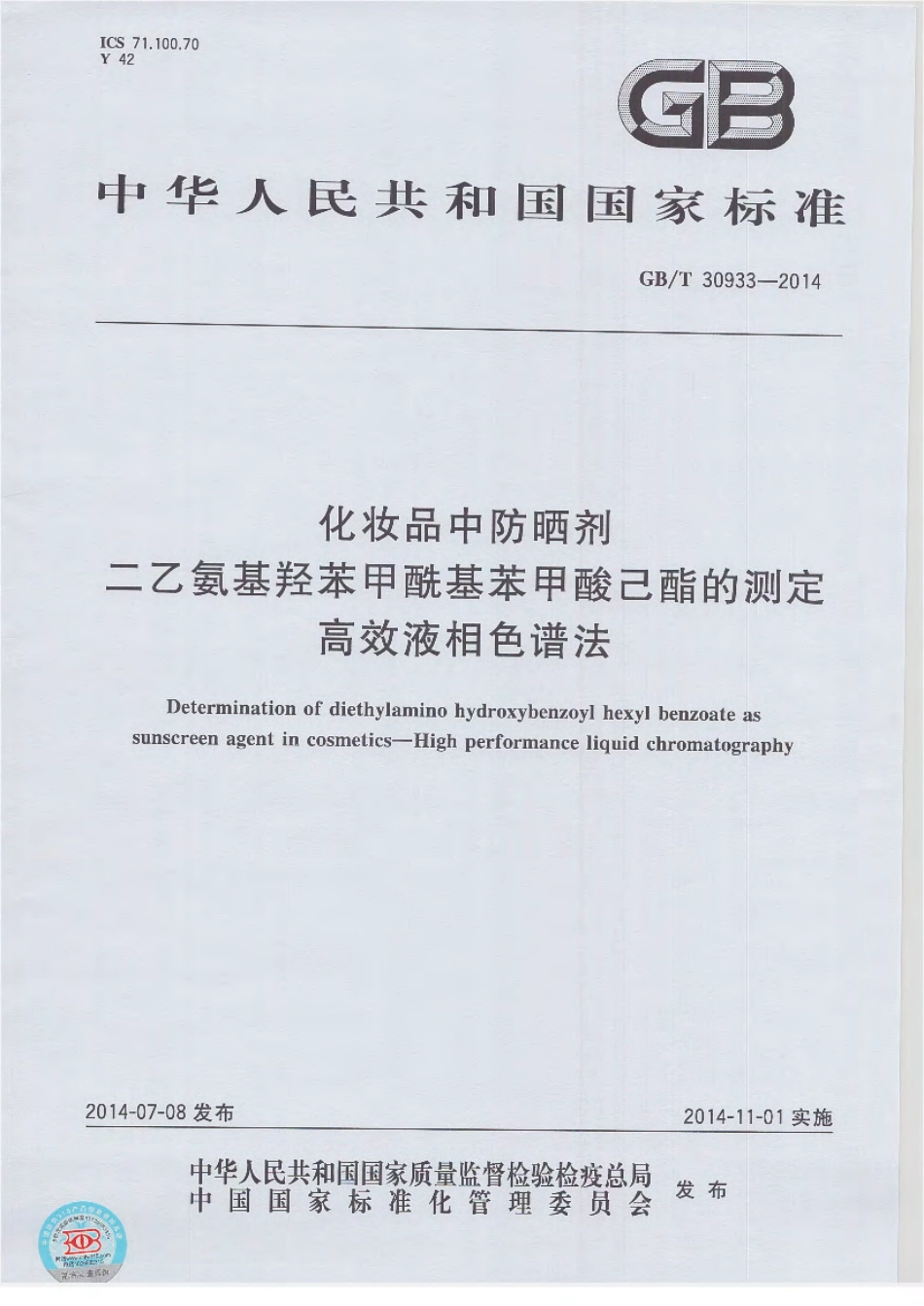 GBT 30933-2014 化妆品中防晒剂二乙氨基羟苯甲酰基苯甲酸己酯的测定 高效液相色谱法.pdf_第1页