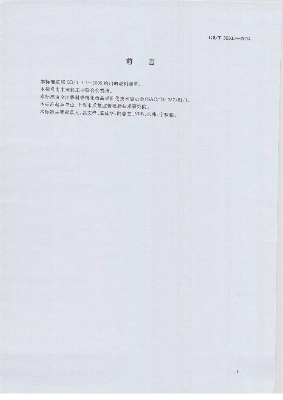 GBT 30933-2014 化妆品中防晒剂二乙氨基羟苯甲酰基苯甲酸己酯的测定 高效液相色谱法.pdf_第2页