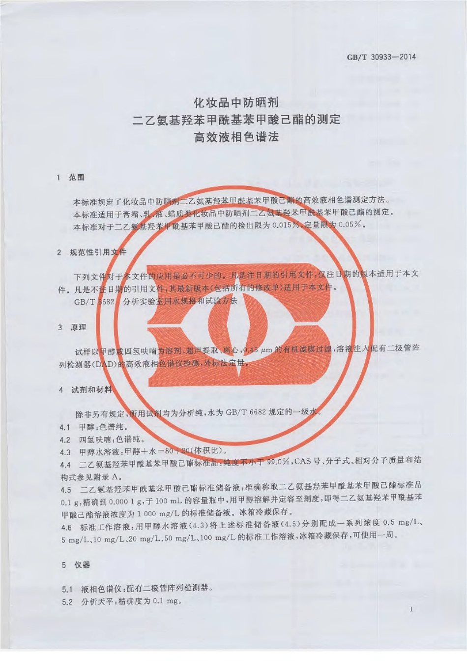 GBT 30933-2014 化妆品中防晒剂二乙氨基羟苯甲酰基苯甲酸己酯的测定 高效液相色谱法.pdf_第3页