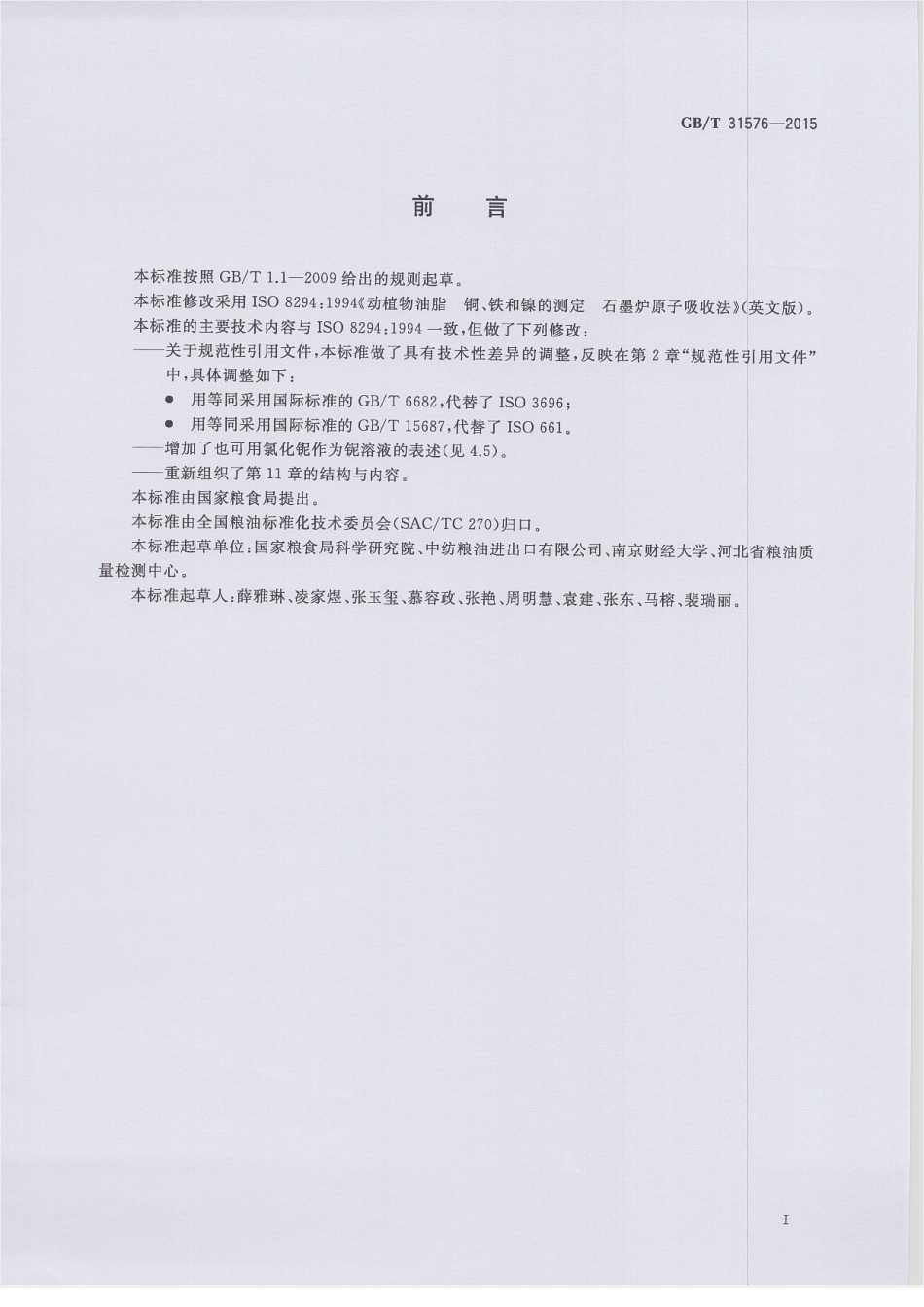 GBT 31576-2015 动植物油脂 铜、铁和镍的测定 石墨炉原子吸收法.pdf_第2页