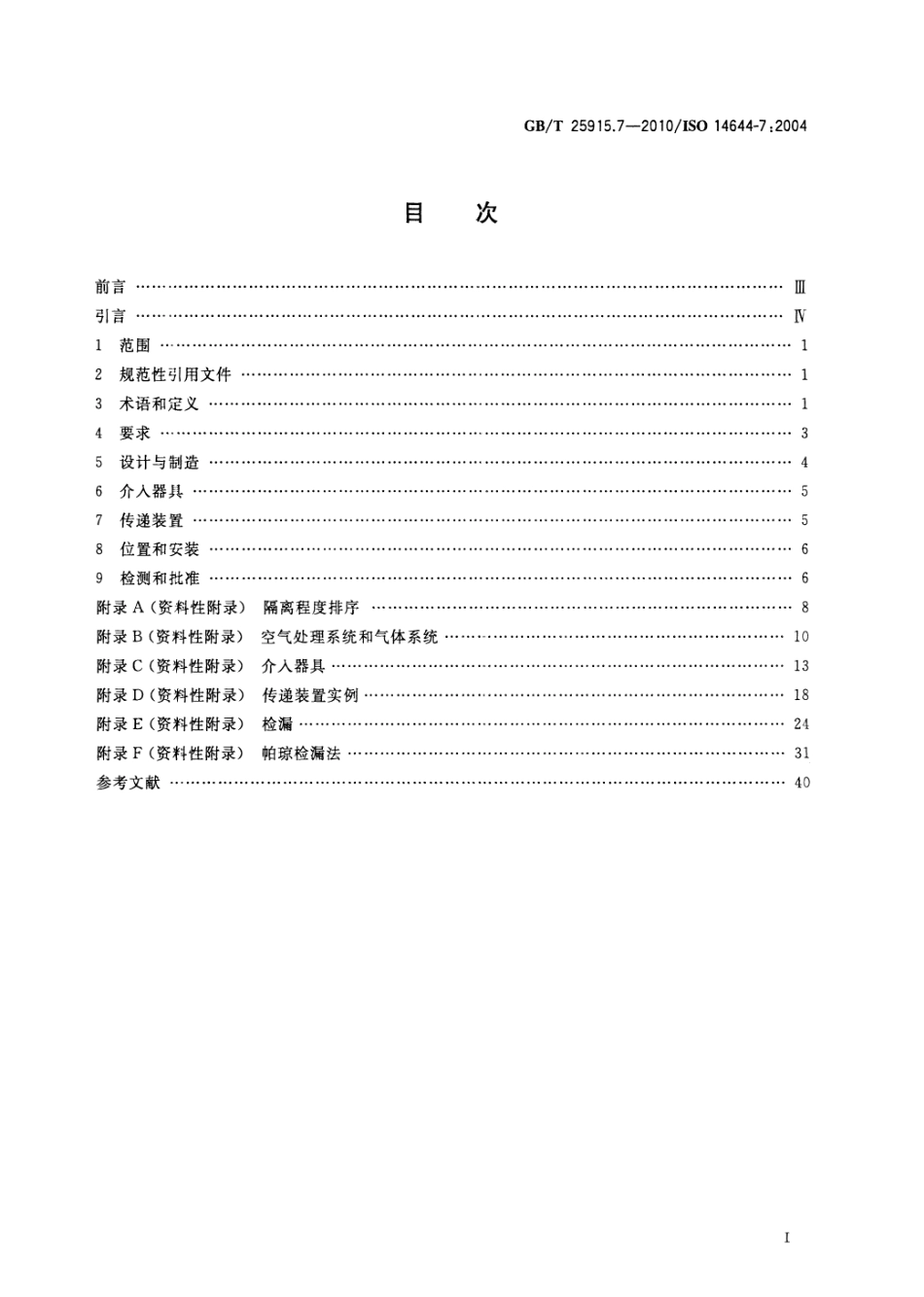 GBT 25915.7-2010 洁净室及相关受控环境 第7部分：隔离装置（洁净风罩、手套箱、隔离器、微环境）.pdf_第2页