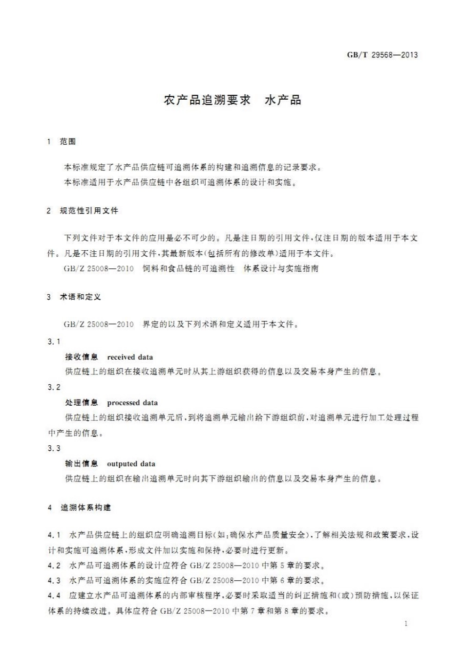 GBT 29568-2013 农产品追溯要求 水产品.pdf_第3页