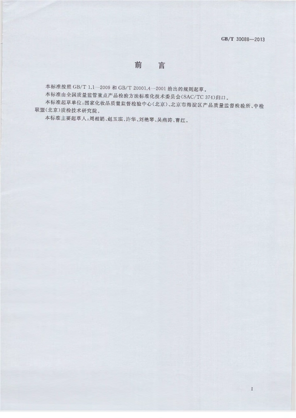 GBT 30088-2013 化妆品中甲基丁香酚的测定 气相色谱质谱法.pdf_第2页