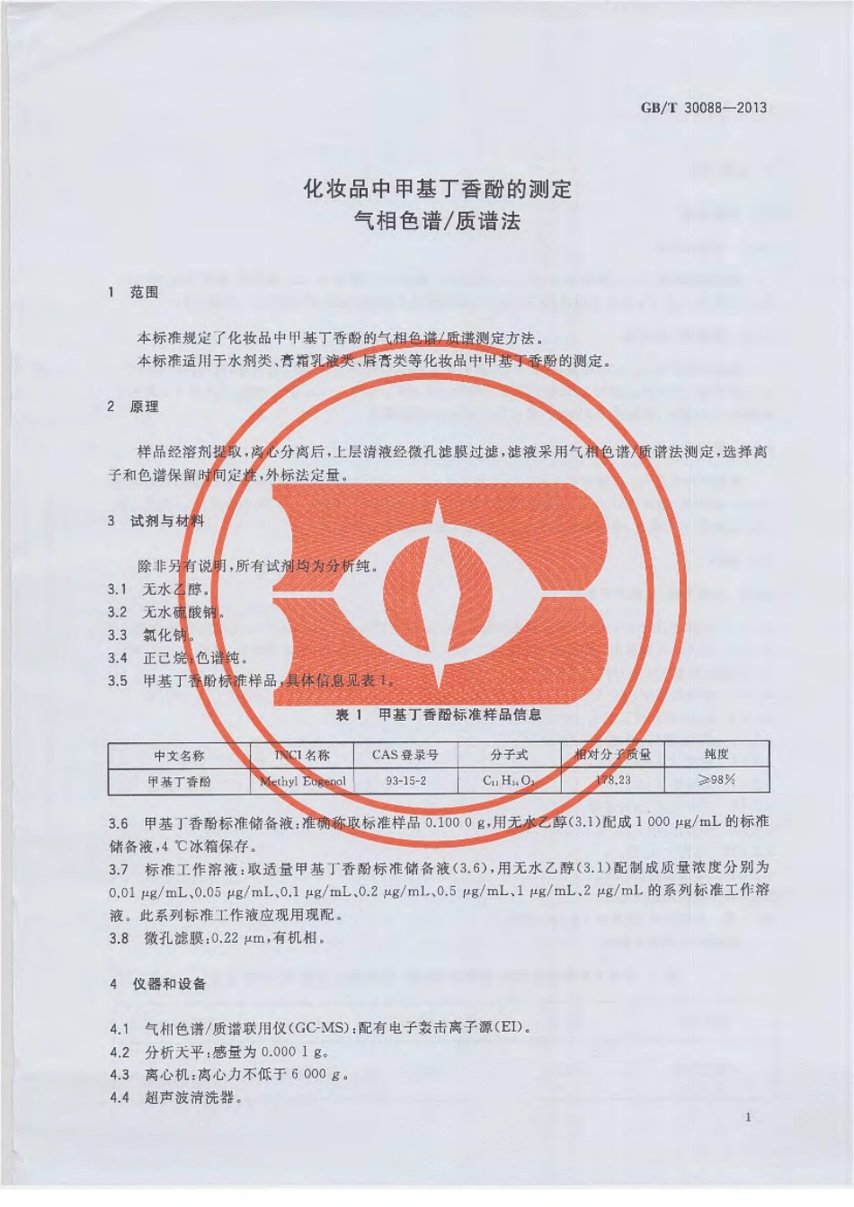 GBT 30088-2013 化妆品中甲基丁香酚的测定 气相色谱质谱法.pdf_第3页