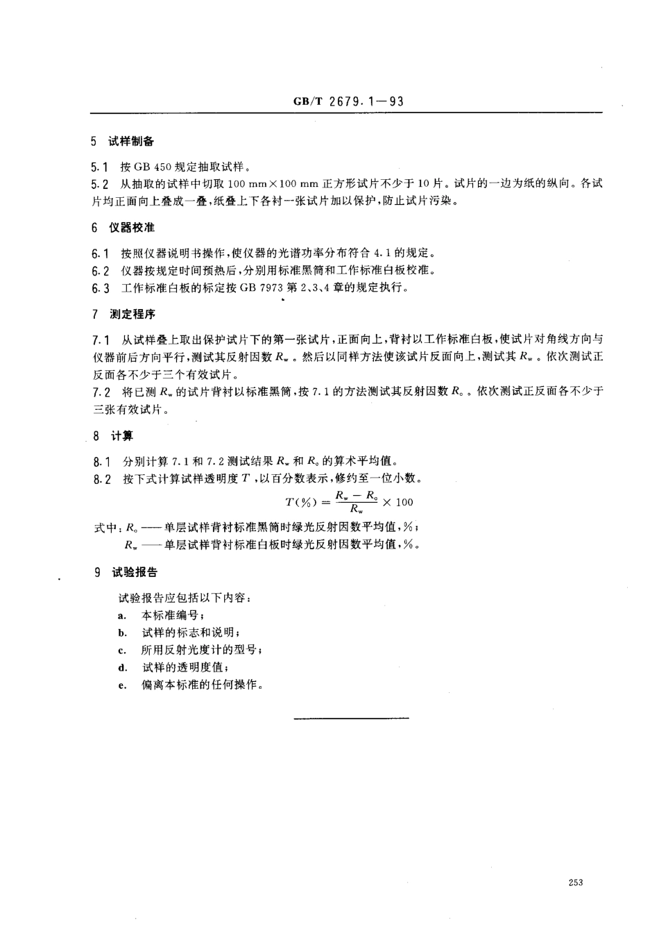 GBT 2679.1-1993 纸透明度的测定法.pdf_第2页