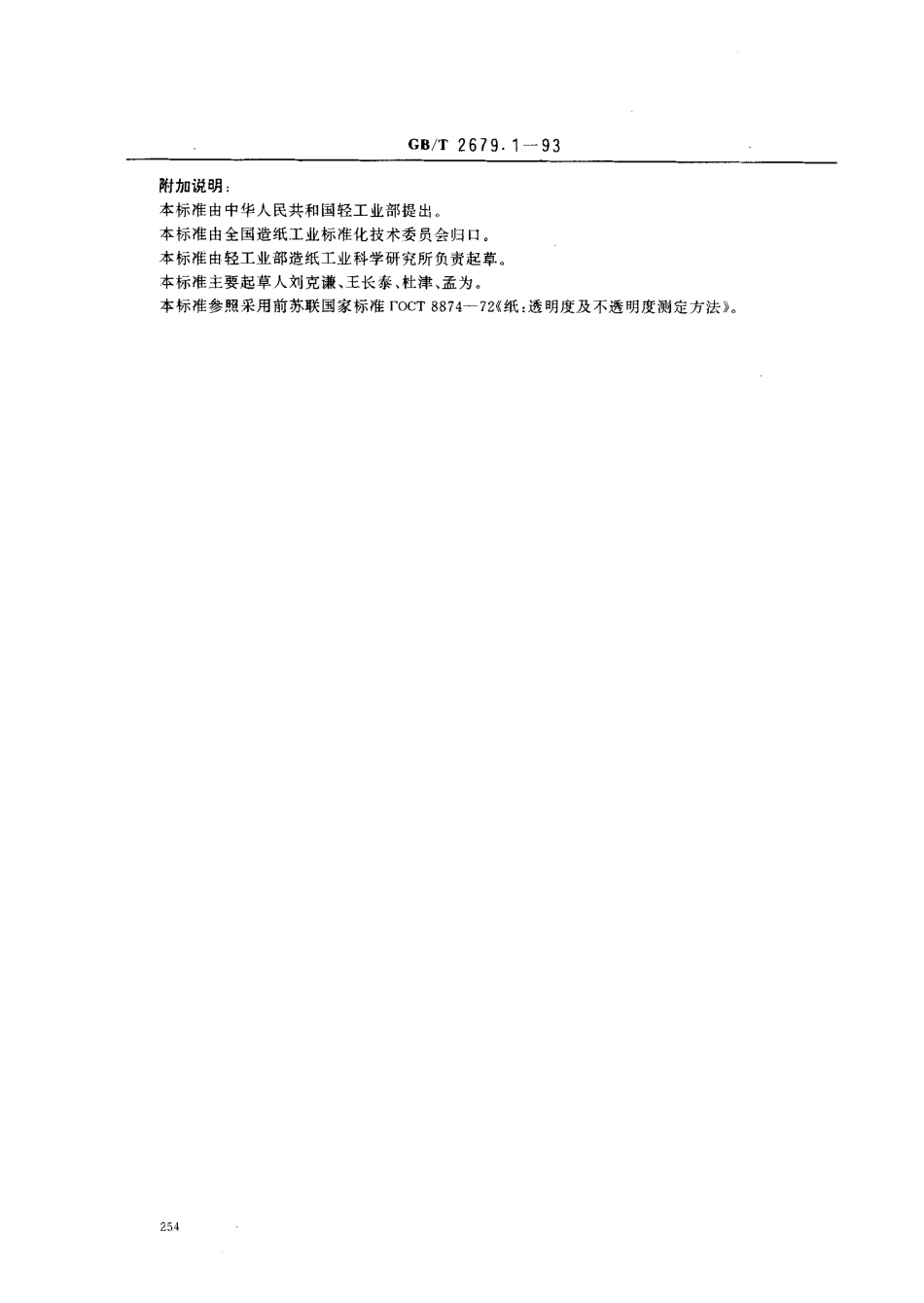 GBT 2679.1-1993 纸透明度的测定法.pdf_第3页