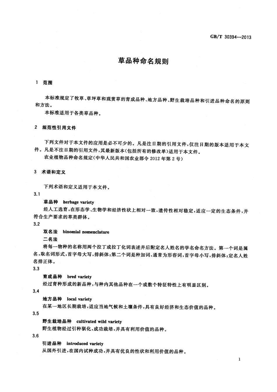 GBT 30394-2013 草品种命名规则.pdf_第3页