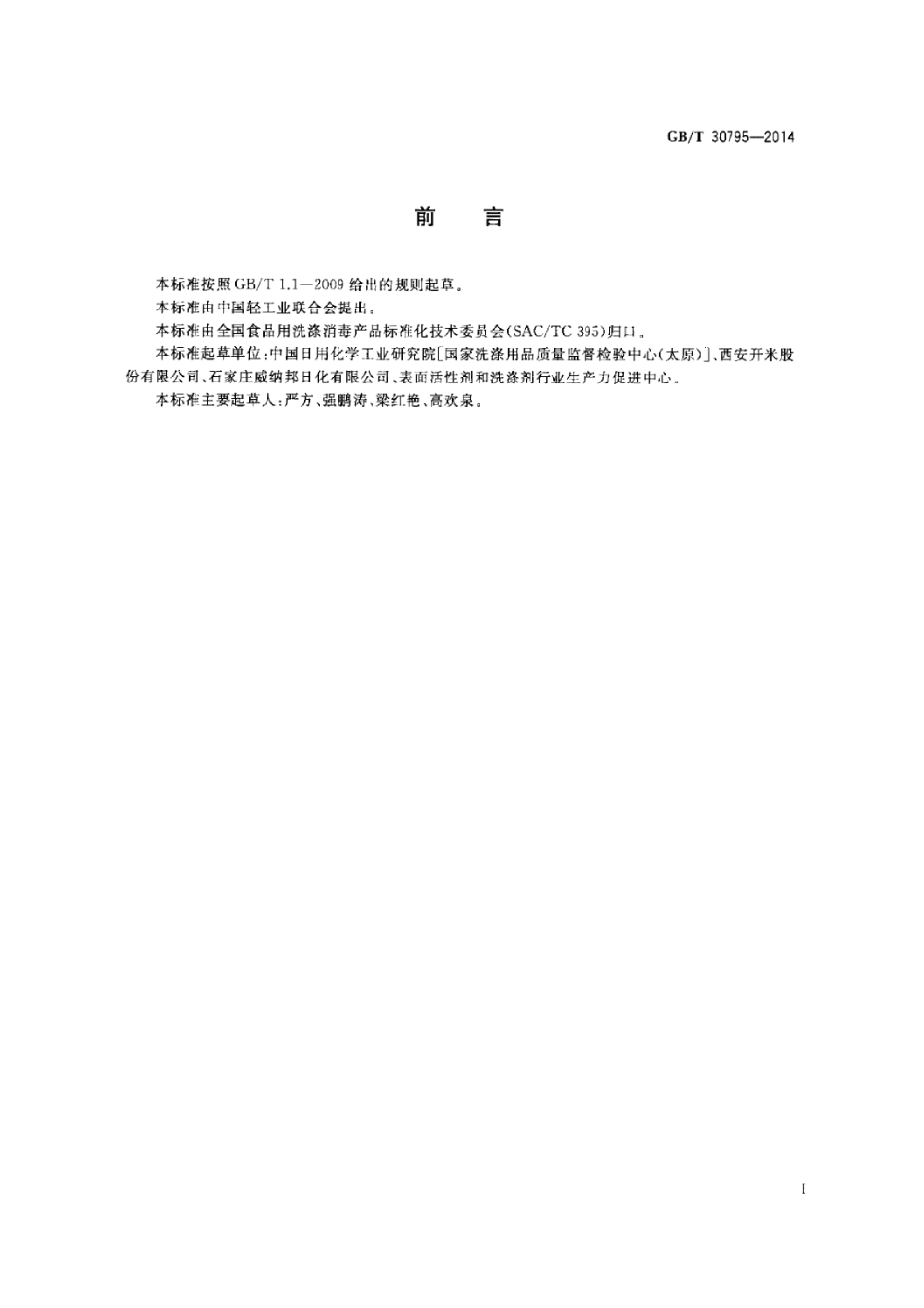 GBT 30795-2014 食品用洗涤剂试验方法 甲醇的测定.pdf_第2页